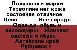 Полусапоги марки Терволина,нат.кожа,состояние отличное. › Цена ­ 1 000 - Все города Одежда, обувь и аксессуары » Женская одежда и обувь   . Алтайский край,Рубцовск г.